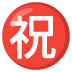 :japanese_congratulations_button: