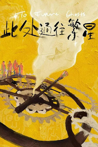 此处通往繁星
